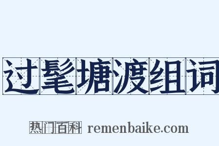 过髦塘渡组词是什么意思的图片